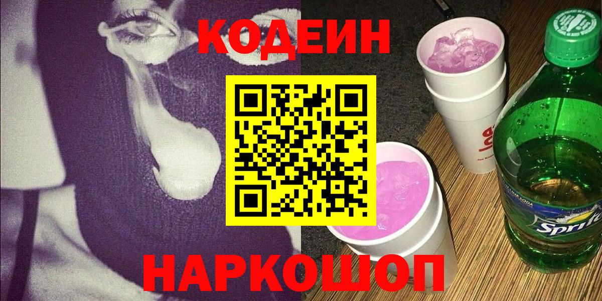 Кодеин Purple Drank  Вход с VPN  Дубна  Codein напиток Lean (лин) 