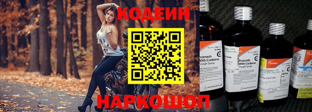 Codein напиток Lean (лин) Дубна